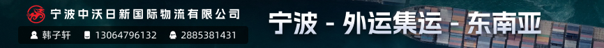 宁波中沃日新国际物流有限公司