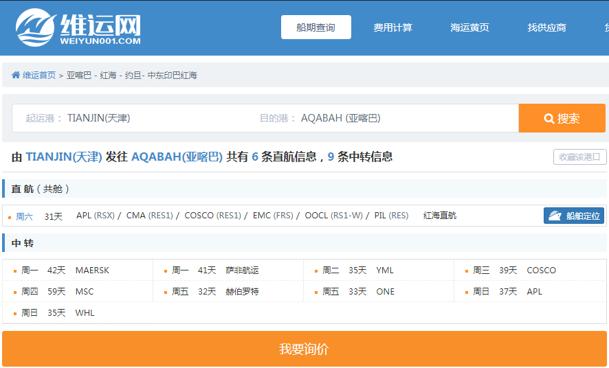 维运网-船期查询.png