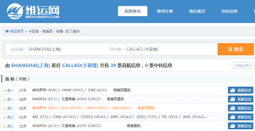 维运网-船期信息查询.png