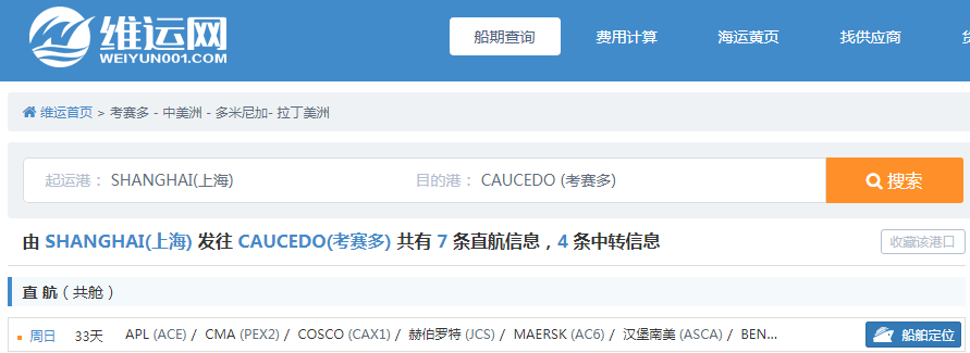 维运网-船期信息查询.png