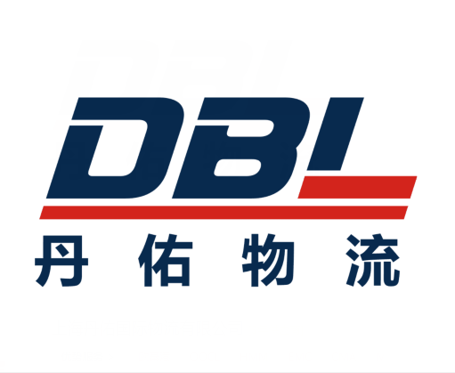 上海丹佑国际物流有限公司